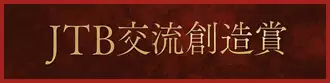 JTB交流創造