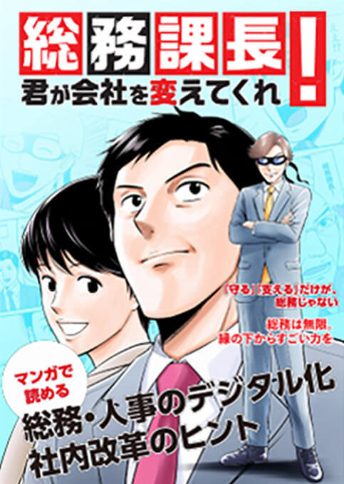 （総務・人事ご担当者向け）「総務課長！君が会社を変えてくれ」