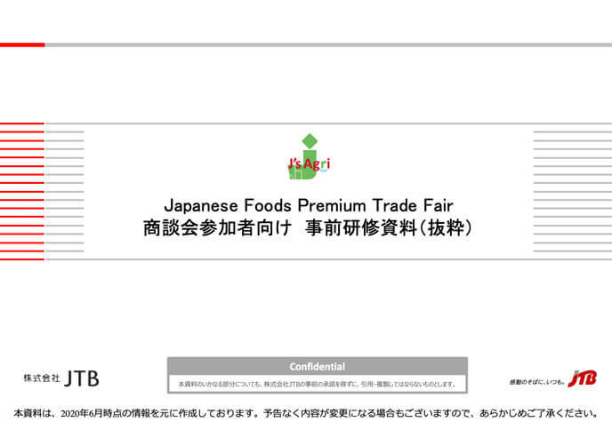 日本食や日本産品を海外へ！「Japanese Foods Premium Trade Fair」商談会参加者向け事前研修資料（抜粋）