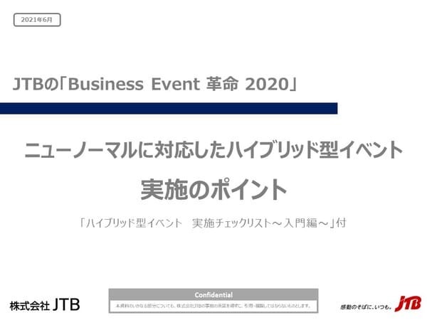 ニューノーマルに対応したハイブリッド型イベント  実施のポイント  「ハイブリッド型イベント　実施チェックリスト～入門編～」付