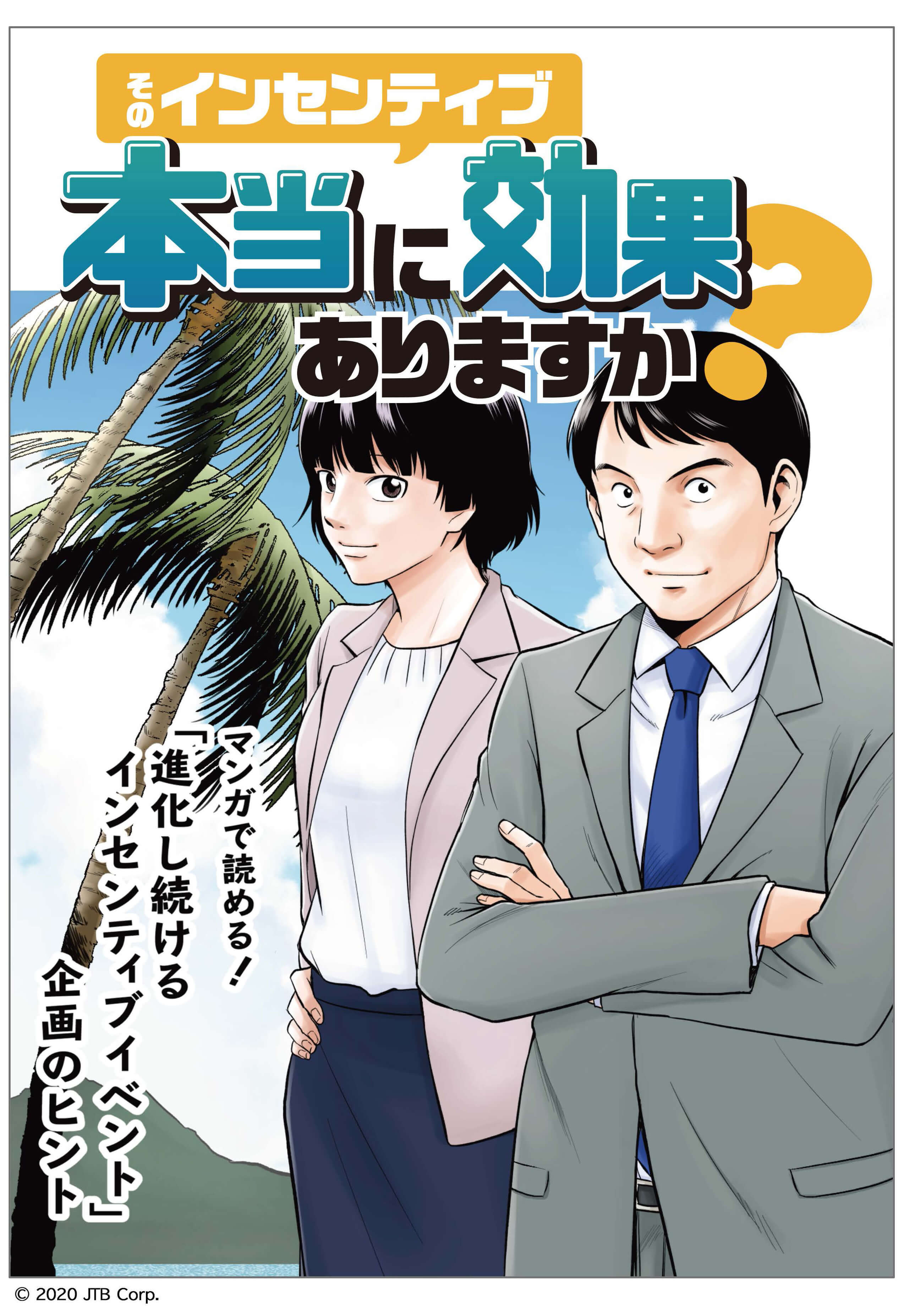 マンガで読める！「進化し続けるインセンティブイベント」企画のヒント そのインセンティブ　本当に効果ありますか？