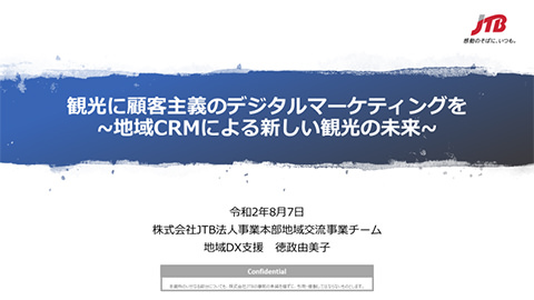 観光に顧客主義マーケティングを～地域CRMによる新しい観光の未来～