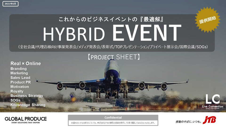 これからのビジネスイベントの『最適解』 HYBRID EVENT　～RealとOnlineの融合がビジネスイベントに大きな価値を生み出す～