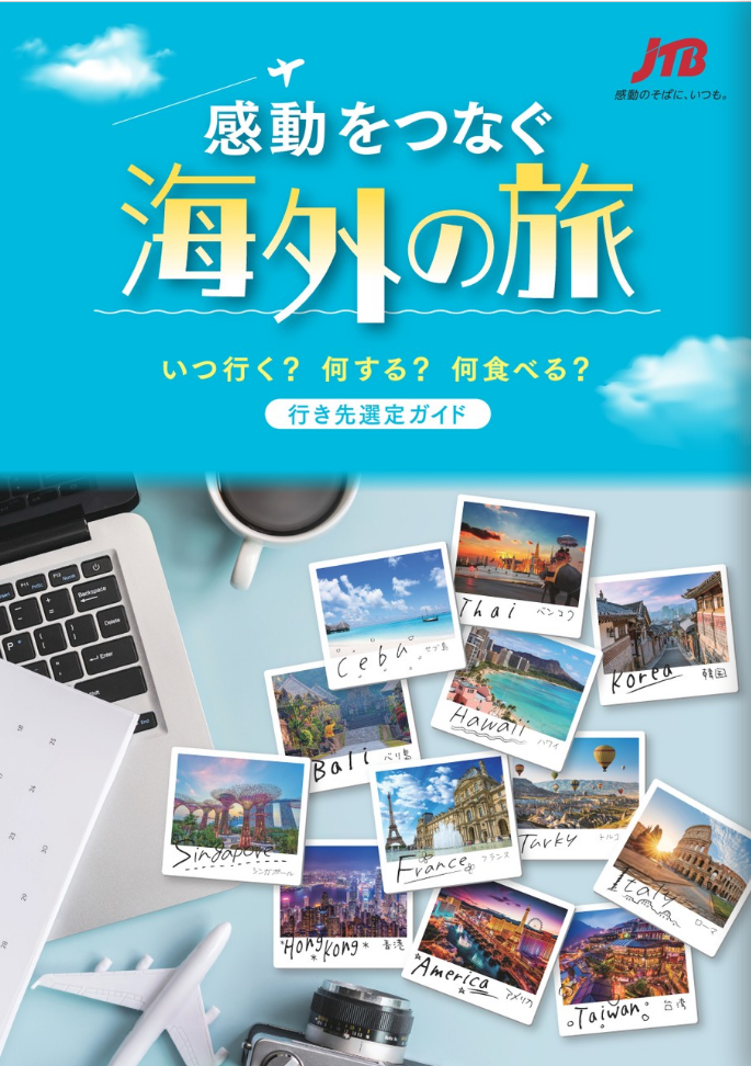 『行き先選定ガイド』
