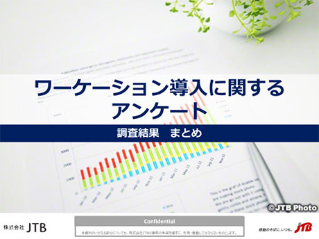 総務人事担当者に聞いた！「ワーケーション導入に関するアンケート」