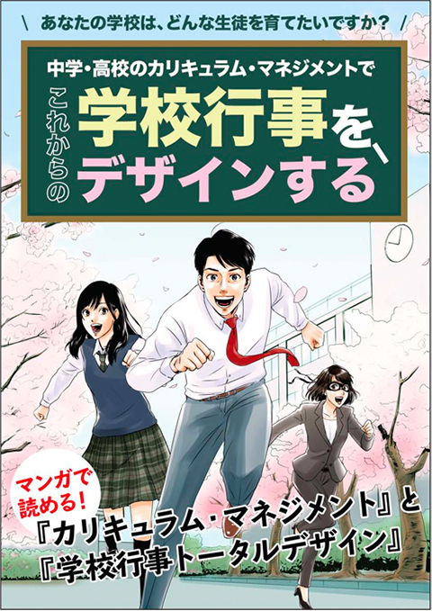 あなたの学校は、どんな生徒を育てたいですか？ 中学・高校のカリキュラム・マネジメントで生徒の&quot;生きる力&quot;をデザインする