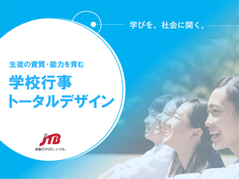 学びを、社会に開く。生徒の資質・能力を育む「学校行事トータルデザイン」