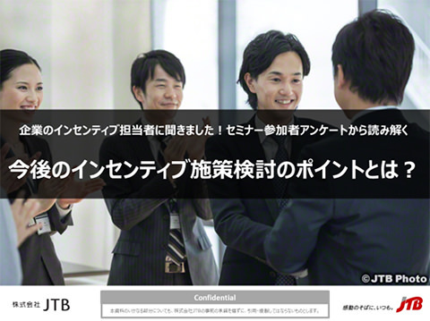 企業のインセンティブ担当者に聞きました！セミナー参加者アンケートから読み解く 今後のインセンティブ施策検討のポイントとは？