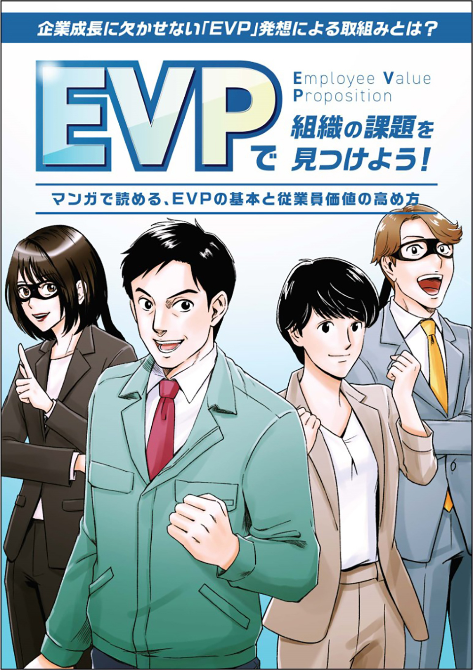 （総務・人事ご担当者向け）EVPで組織の課題を見つけよう！～マンガで読める、EVPの基本と従業員価値の高め方～