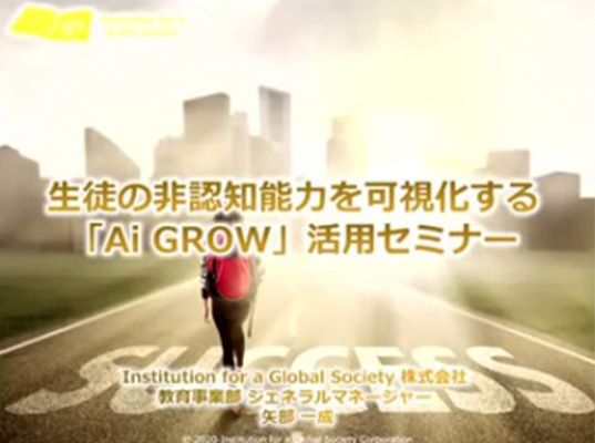【動画】生徒の非認知能力を可視化･評価する『Ai GROW』活用セミナー