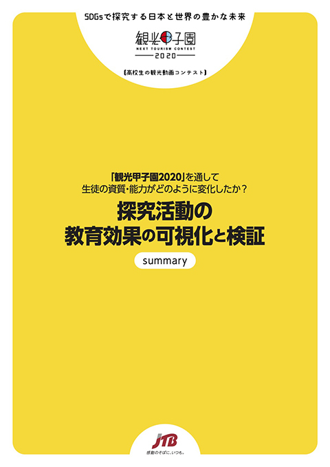 「観光甲子園2020」を通して生徒の資質・能力がどのように変化したか？ 探究活動の教育効果の可視化と検証summary