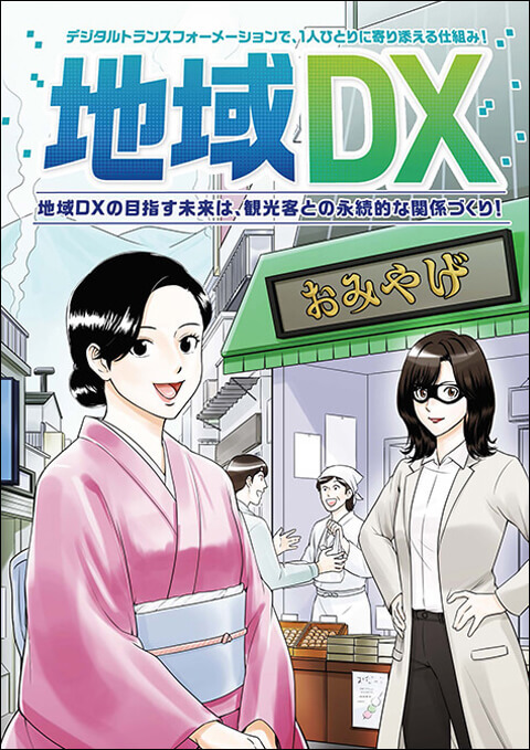 デジタルトランスフォーメーションで、1人ひとりに寄り添える仕組み！ 地域DX　～地域DXの目指す未来は、観光客との永続的な関係づくり！～