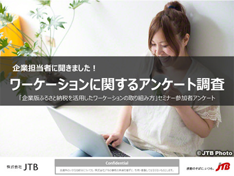 企業担当者に聞きました！ワーケーションに関するアンケート調査