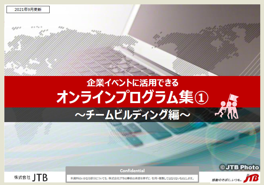 企業イベントに活用できる「オンラインプログラム集①」～チームビルディング編～