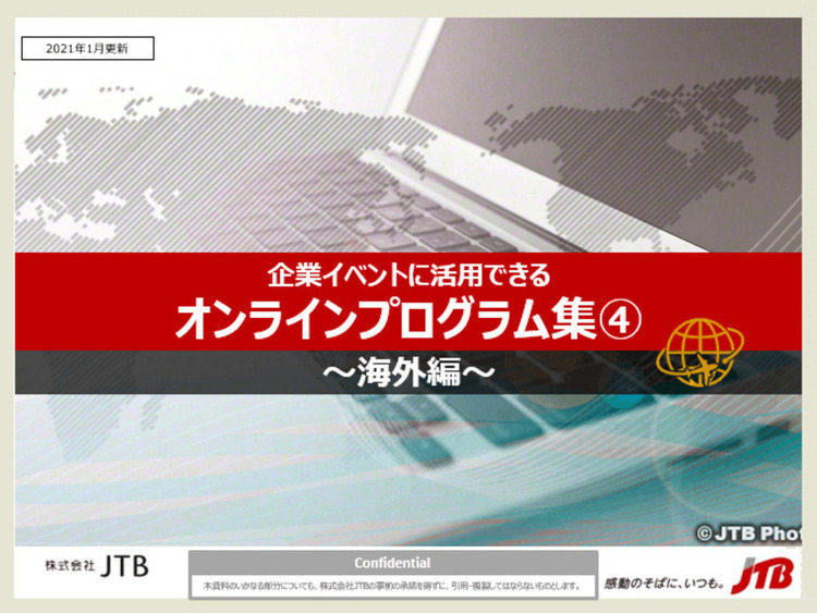 企業イベントに活用できる「オンラインプログラム集④」～海外編～