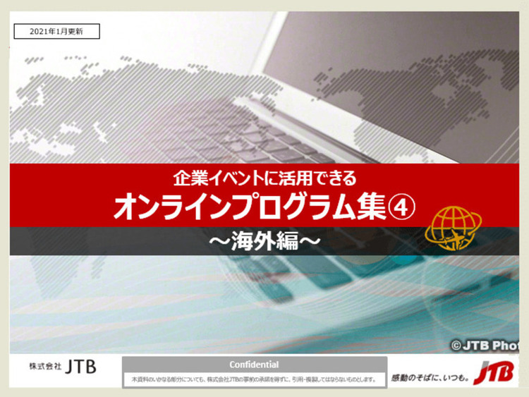 企業イベントに活用できる「オンラインプログラム集④」～海外編～