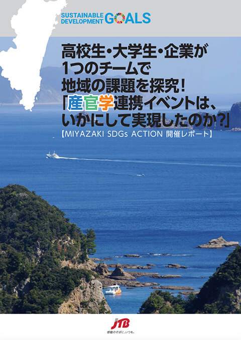 【MIYAZAKI SDGs ACTION 開催レポート】高校生・大学生・企業が 1 つのチームで地域の課題を探究！「産官学連携イベントは、いかにして実現したのか？」