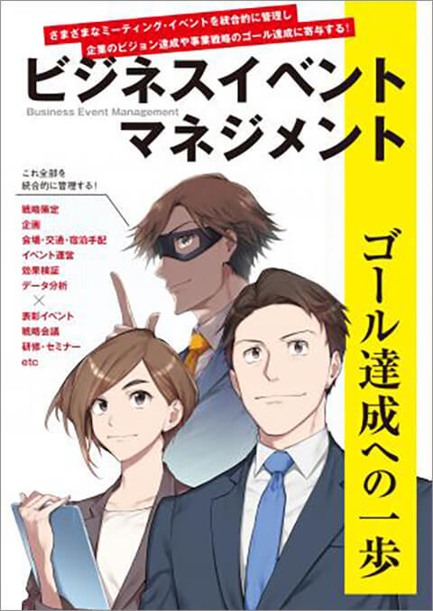 ビジネスイベントマネジメント　～さまざまなミーティング・イベントを統合的に管理し、企業のビジョン達成や事業戦略のゴール達成に寄与する！～