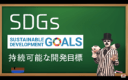 【動画】SDGs 学習動画教材「SDGs School」トライアル視聴