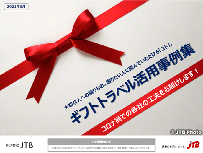 ギフトトラベル活用事例集　～大切な人への贈りもの。贈りたい人に喜んでいただける「コト」。～