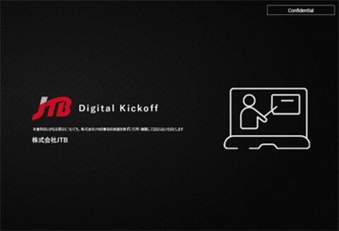 Digital Kickoff　～これからの時代の社内エンゲージメント獲得手法～