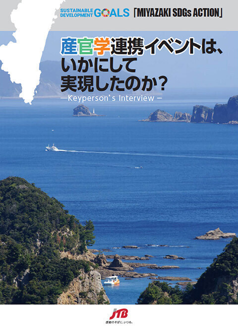 【MIYAZAKI SDGs ACTION 開催レポート】高校生・大学生・企業が 1 つのチームで地域の課題を探究！「産官学連携イベントは、いかにして実現したのか？」