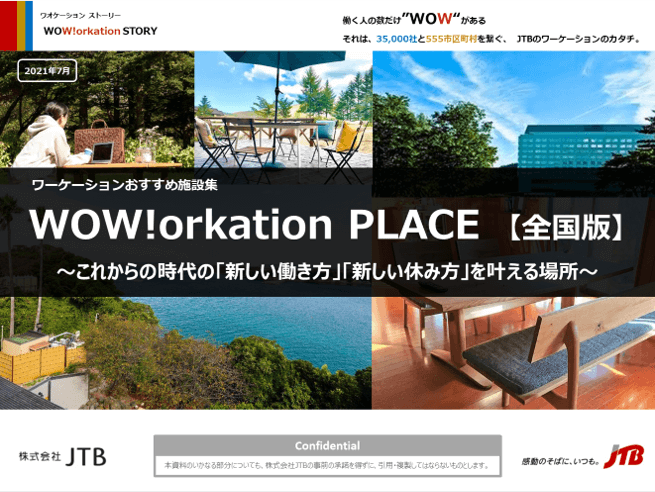 WOW!orkation PLACE【全国版】～これからの時代の「新しい働き方」「新しい休み方」を叶える場所～