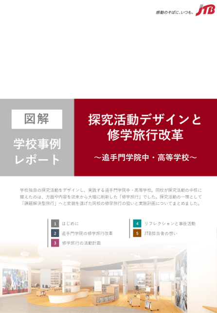 【図解】学校事例レポート「探究活動デザインと修学旅行改革　～追手門学院中・高等学校～」