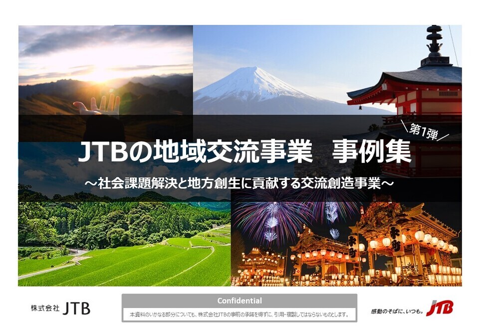 JTBの地域交流事業の取組み事例集 ～社会課題解決と地方創生に貢献する交流創造事業～