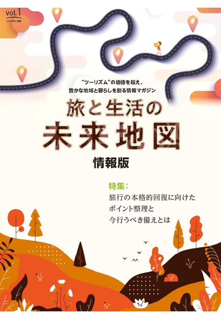 「旅と生活の未来地図　情報版」（9月号）特集：旅行の本格的回復に向けたポイント整理と今行うべき備えとは（全10ページ）