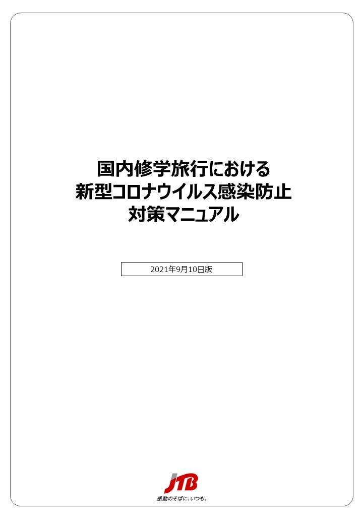 国内修学旅行における新型コロナウイルス感染防止対策マニュアル（全29ページ）