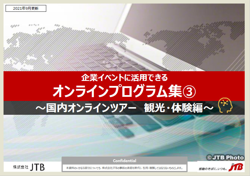 企業イベントに活用できる「オンラインプログラム集③」～国内ツアー　観光・体験編～