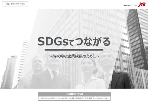 SDGsでつながる　～持続的な企業成長のために～