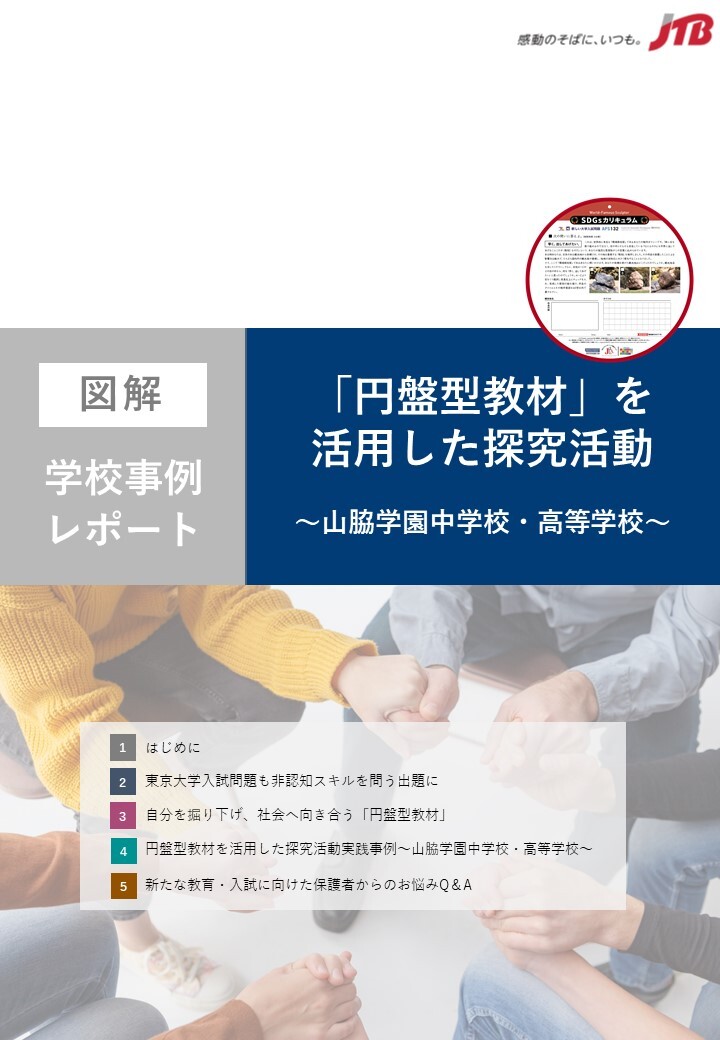 図解）学校事例レポート 「円盤型教材」を活用した探究活動　～山脇学園中学校・高等学校～