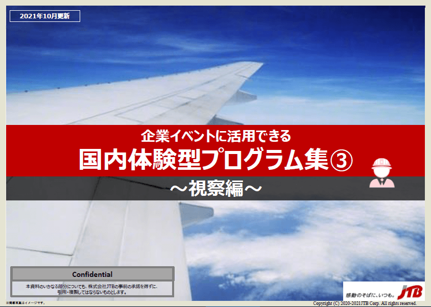 国内体験型プログラム集③　視察編