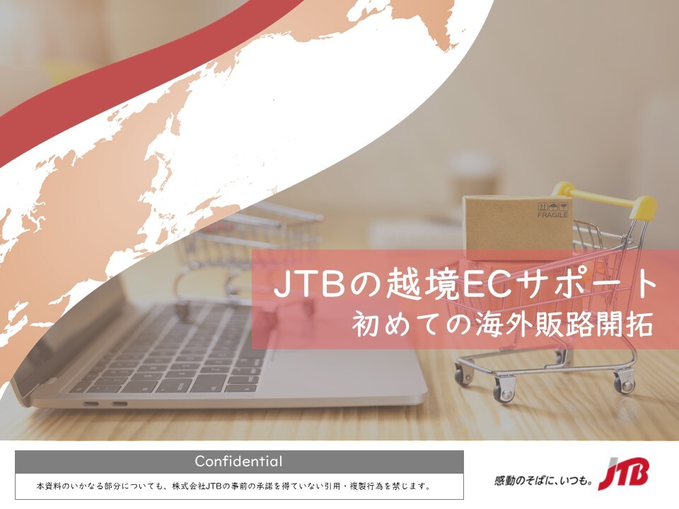 初めての海外販路開拓　今、「越境EC」がおすすめ