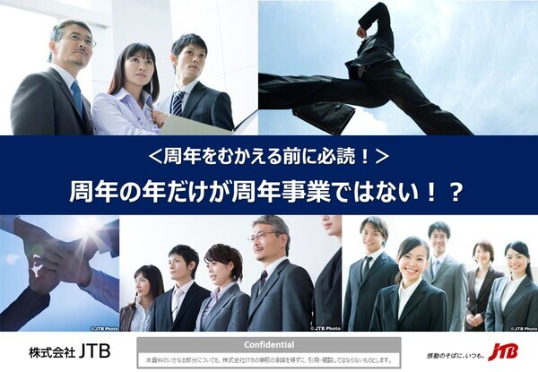 ＜周年をむかえる前に必読！＞周年の年だけが周年事業ではない！？