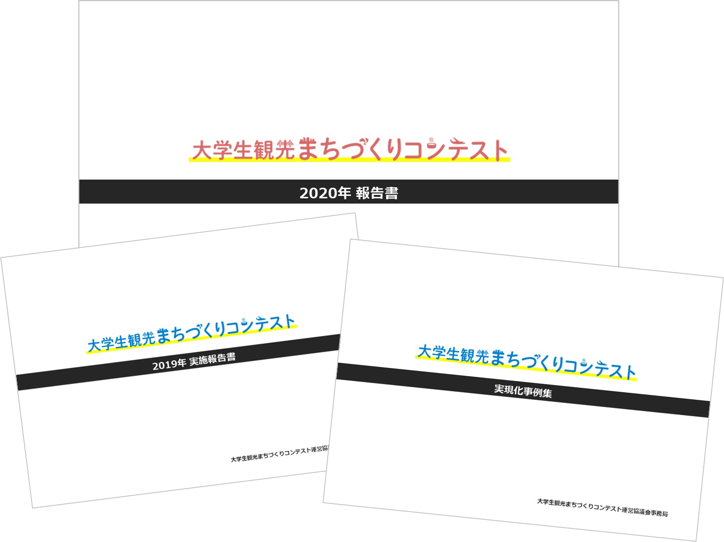 大学生観光まちづくりコンテスト報告書（2019/2020）・実現化事例集