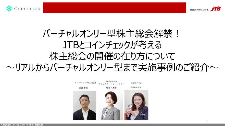 【セミナー録画】バーチャルオンリー型株主総会解禁！JTBとコインチェックが考える株主総会の開催の在り方について ～リアルからバーチャルオンリー型まで実施事例のご紹介～