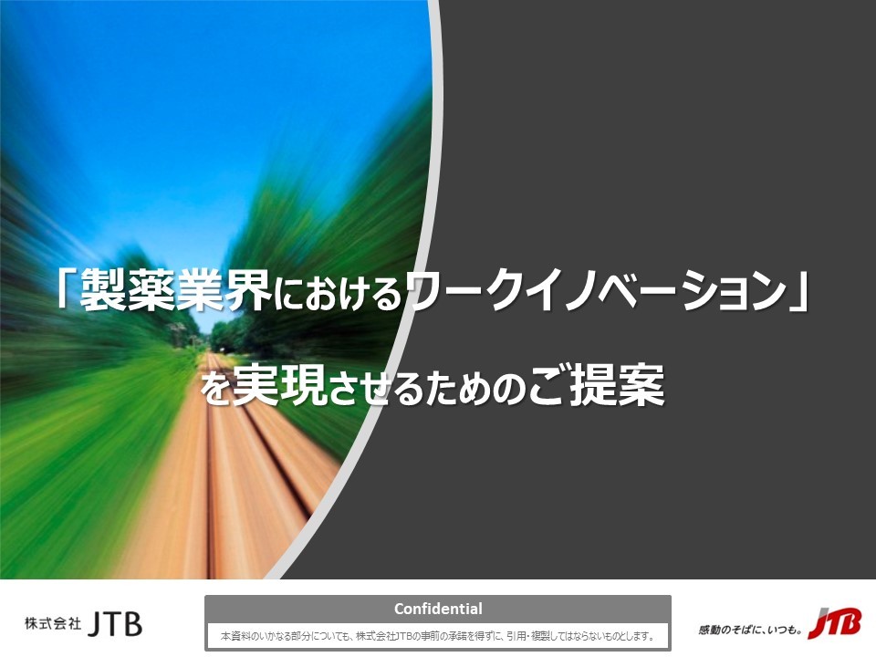 「製薬業界におけるワークイノベーション」を実現させるためのご提案