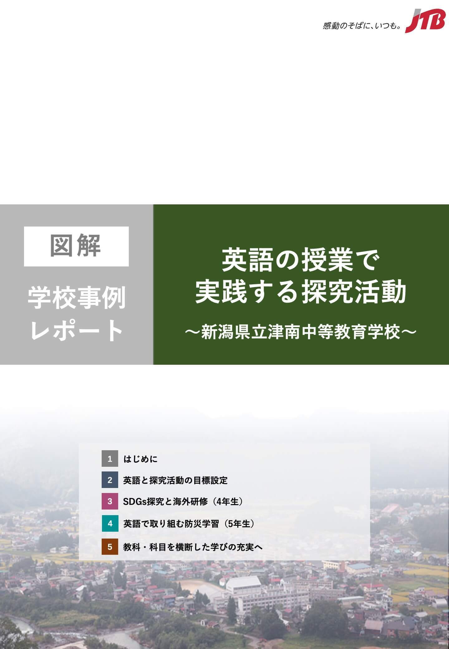 【図解】学校事例レポート「英語の授業で実践する探究活動～新潟県立津南中等教育学校～」