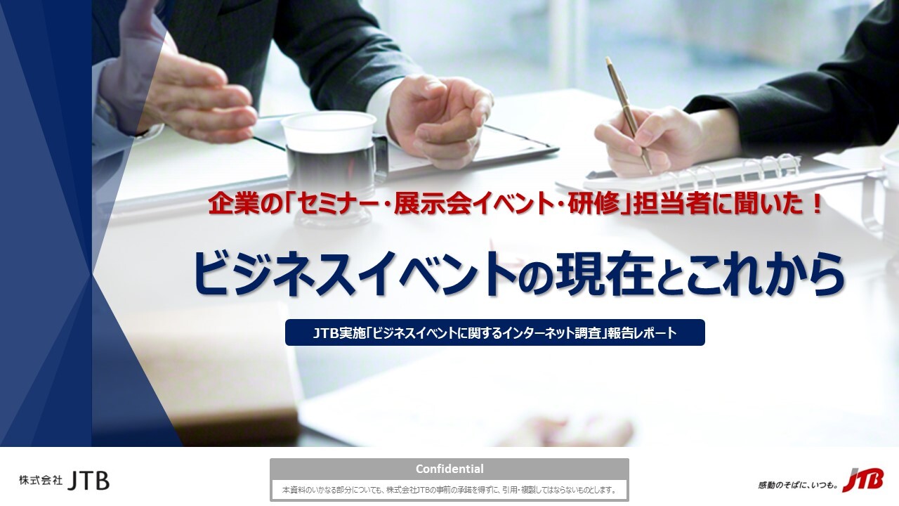 企業の「セミナー・展示会イベント・研修」担当者に聞いた！「ビジネスイベントの現在とこれから」(2021年度版）