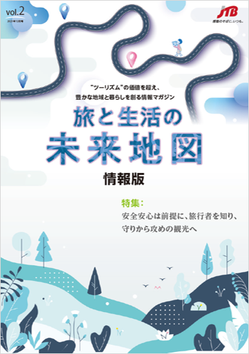 「旅と生活の未来地図　情報版」（12月号）特集：安心安全は前提に、旅行者を知り、守りから攻めの観光へ