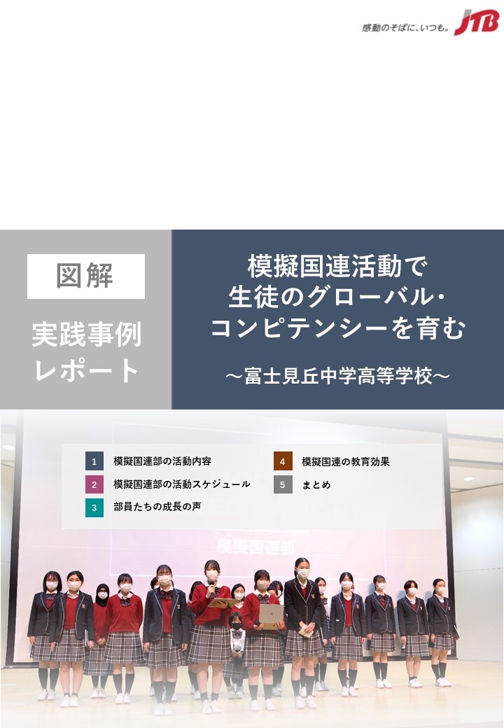 【図解】学校事例レポート 「模擬国連活動で生徒のグローバル・コンピテンシーを育む」 ～富士見丘中学高等学校～