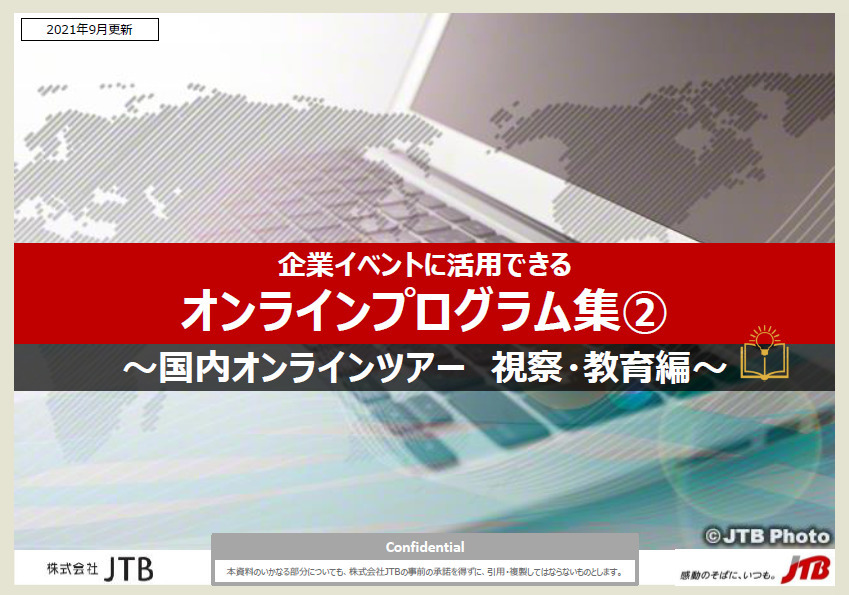 イベントに活用できる「オンラインプログラム集②」～国内ツアー　視察・教育編～