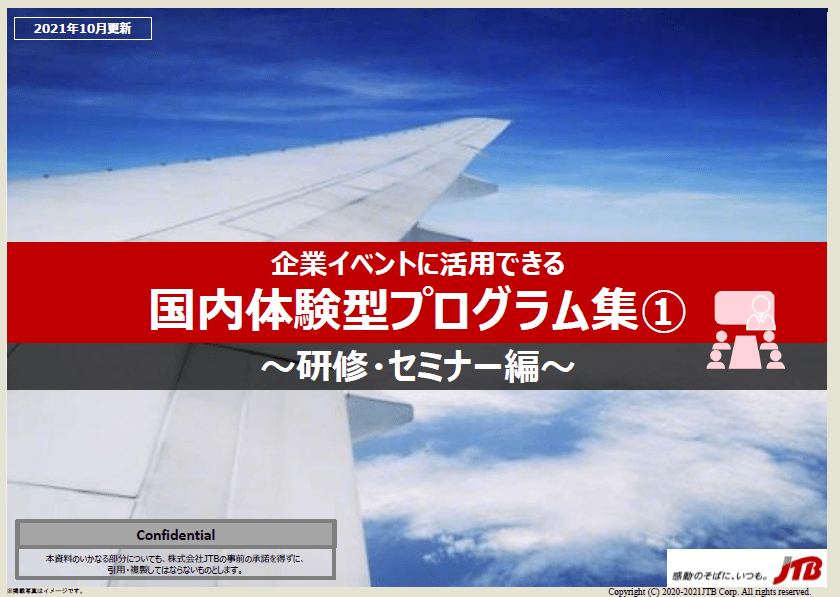 国内体験型プログラム集①　研修・セミナー編