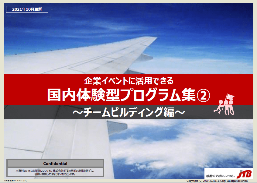 国内体験型プログラム集②　チームビルディング編