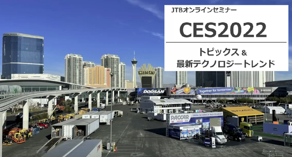 【セミナー動画】CES2022セミナー　～CES2022トピックスと最新テクノロジートレンド～