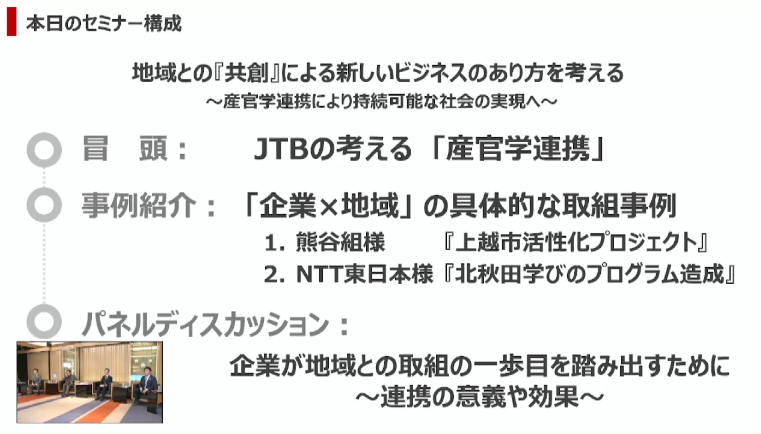 【セミナー動画】地域との『共創』による新しいビジネスのあり方を考える　～産官学連携により持続可能な社会の実現へ