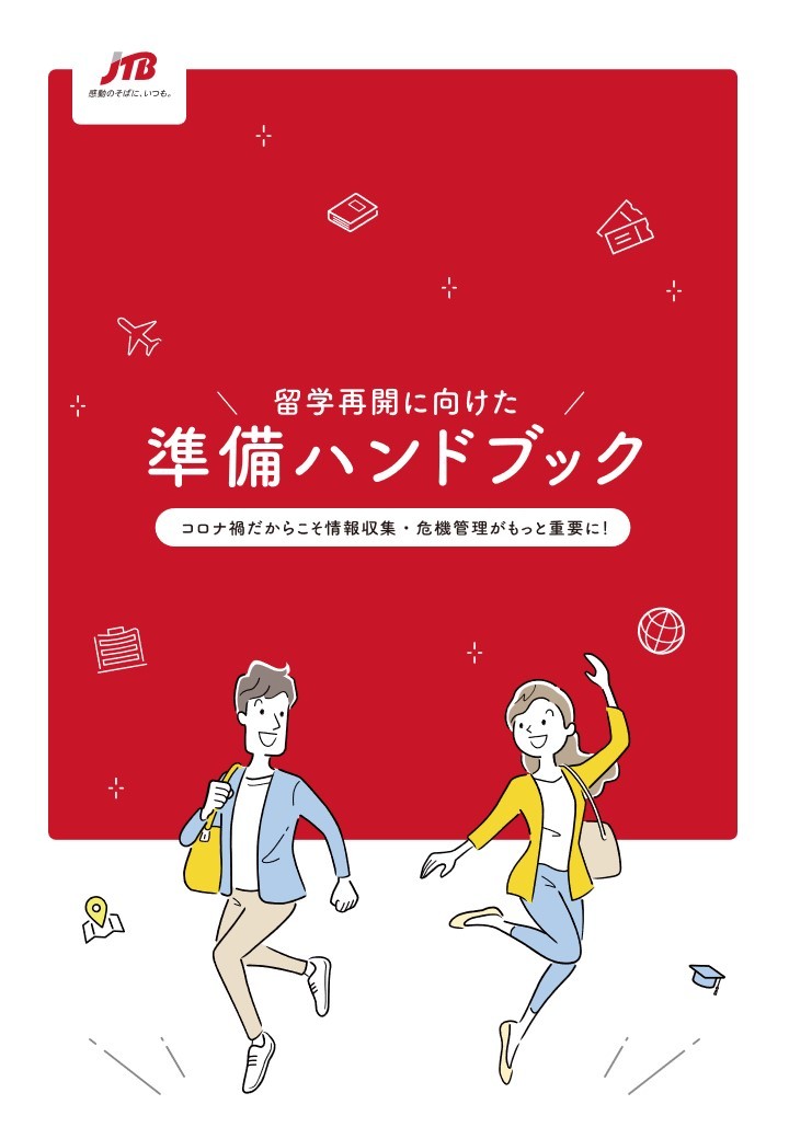 留学再開に向けた準備ハンドブック　～コロナ禍だからこそ情報収集・危機管理がもっと重要に！～